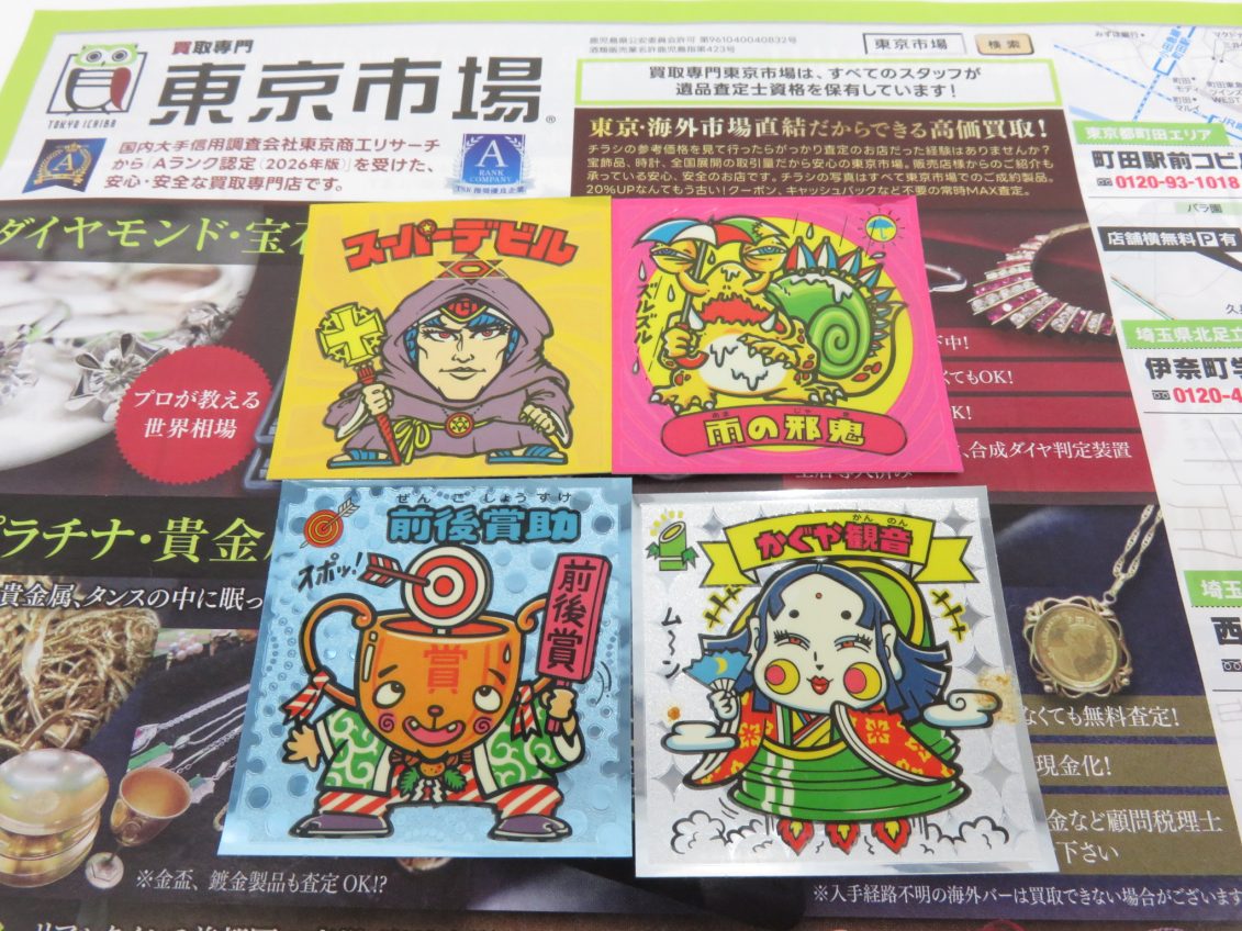 所沢 入間 狭山 日高 秩父 東村山 買取専門 東京市場 西武小手指駅北口タワーズ店 ビックリマンチョコ シール 買取しました。