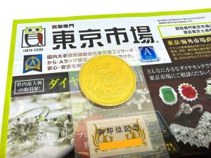 薩摩川内市！ 買取専門 東京市場 タイヨー永利店 天皇陛下御即位記念 記念硬貨 買取しました。