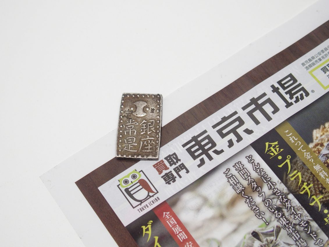 行田市 熊谷市 高価買取 買取専門 東京市場 ドンキ 行田持田インター店 古銭 古南鐐二朱銀 買取しました。