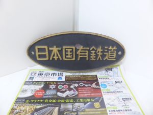 姶良市 買取専門 東京市場 姶良国道10号店 鉄道廃品 鉄道銘板 買取しました。