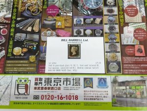 春日部市内！買取専門 東京市場 東武豊春駅西口店 ペニーブラック 1ペニー 世界最初の切手 イギリス ヴィクトリア女王 赤消印あり 買取しました。