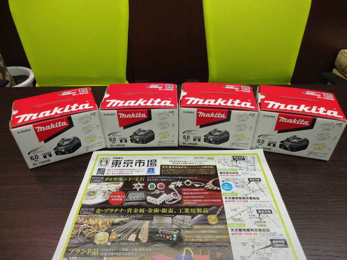 鹿児島市 買取専門 東京市場 国道225号宇宿店 電動工具 マキタ バッテリー 買取しました。
