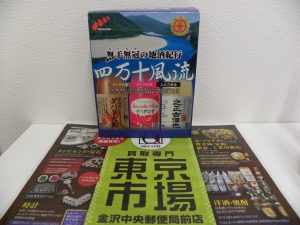 金沢市内 買取専門 東京市場 金沢中央郵便局前店 酒 焼酎 ミニボトルセット 買取しました。