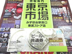 東武東上線 みずほ台駅西口すぐ 買取専門 東京市場 みずほ台駅西口東武ストア店 金券類 ビール券 買取しました。