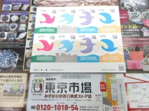 東武東上線 みずほ台駅西口すぐ 買取専門 東京市場 みずほ台駅西口東武ストア店 日本切手 110円切手シート 買取しました。