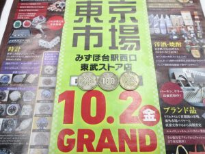 東武東上線 みずほ台駅西口すぐ 買取専門 東京市場 みずほ台駅西口東武ストア店 古銭 稲 100円 買取しました。