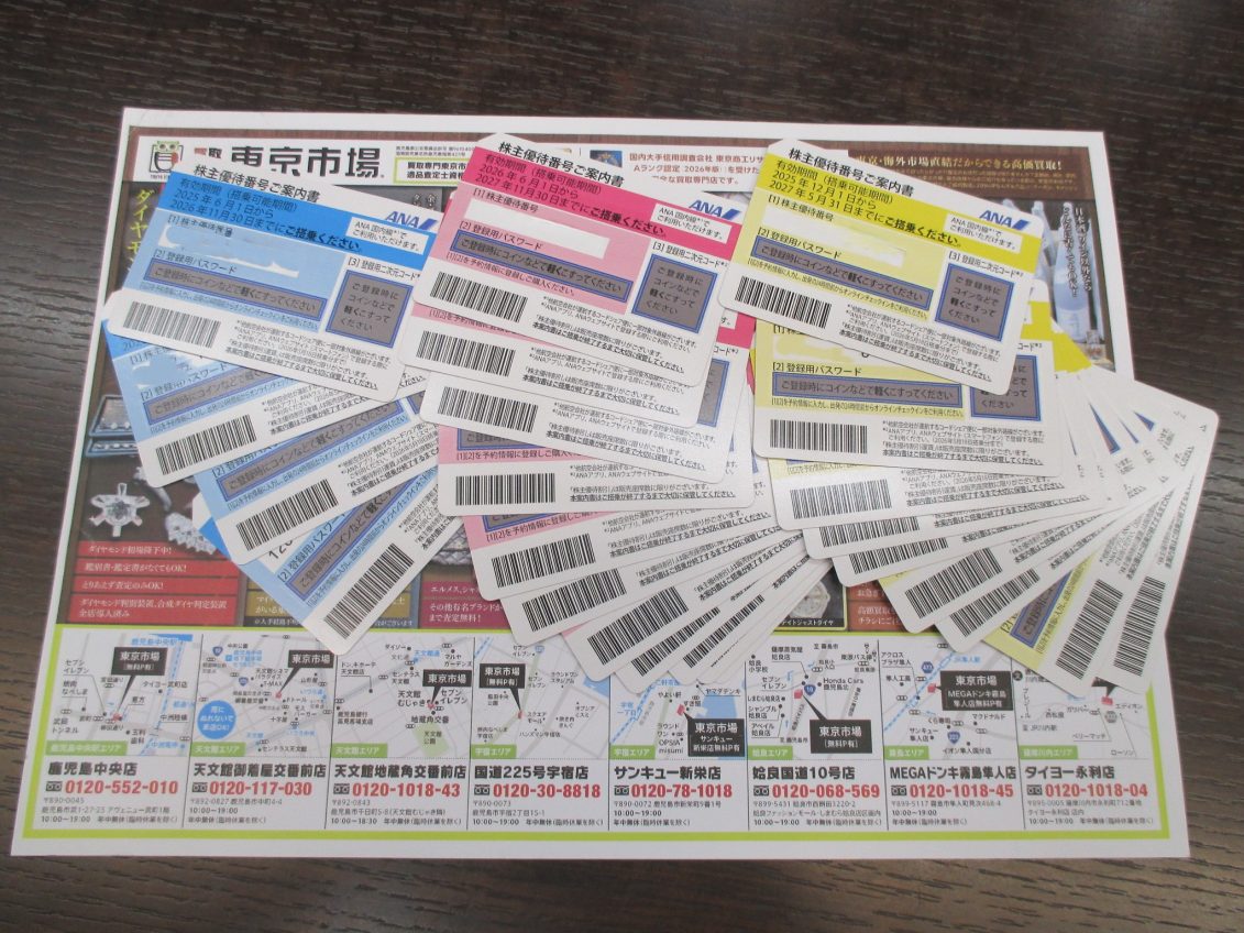 霧島市 買取専門 東京市場 ドンキホーテ霧島隼人店 金券 商品券 ANA株主優待券 買取しました。