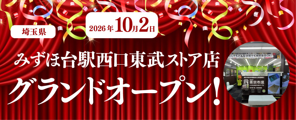 【公式】買取専門 東京市場